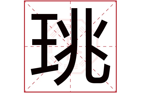 珧字