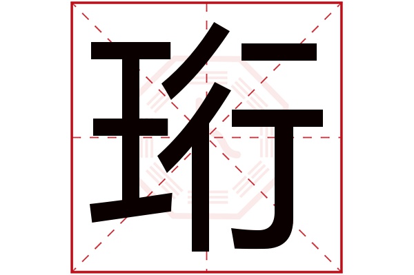 珩字