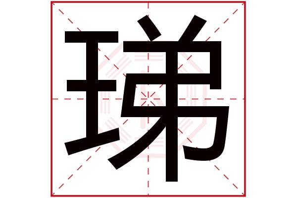 珶字