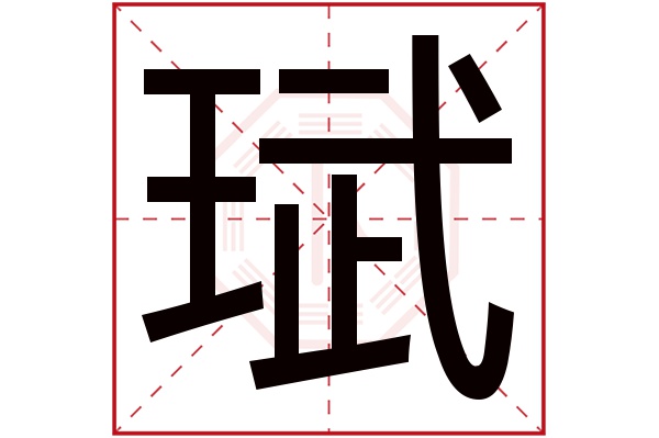 珷字