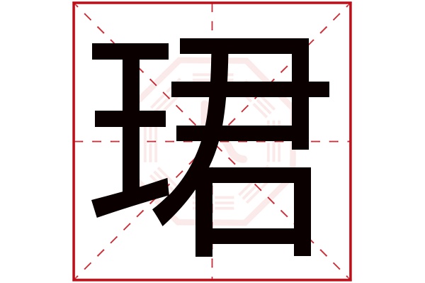 珺字