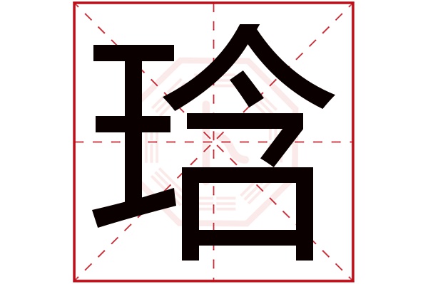 琀字