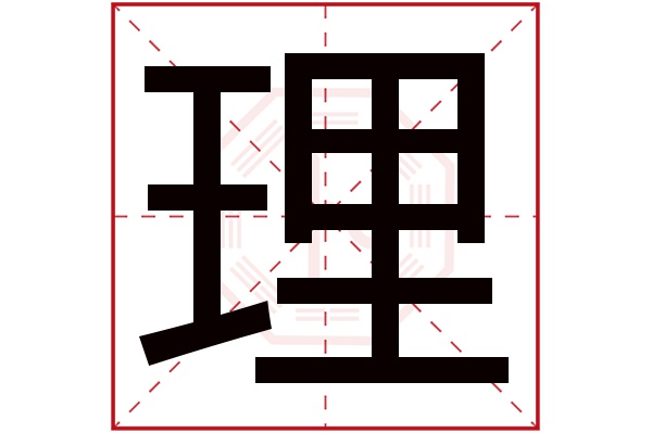 理字