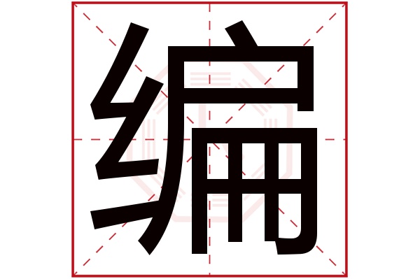 编字