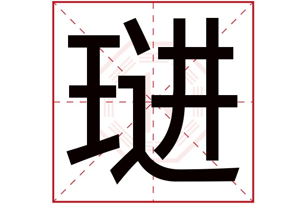 琎字