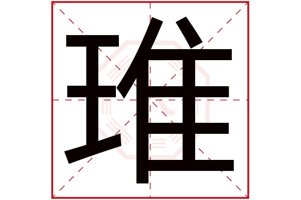 琟字