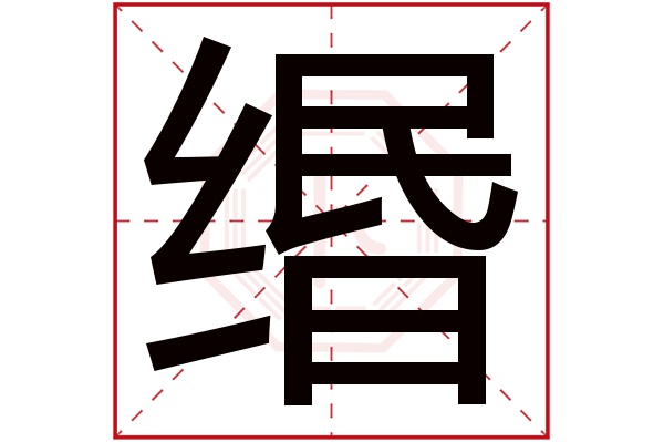 缗字