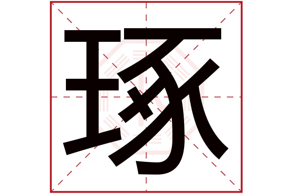 琢字