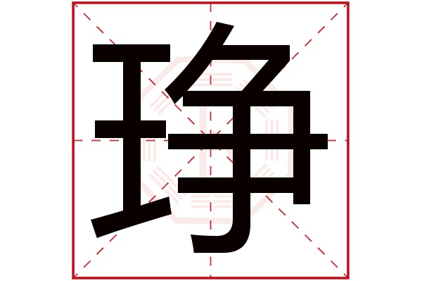 琤字