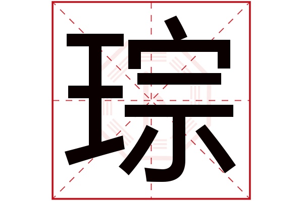 琮字