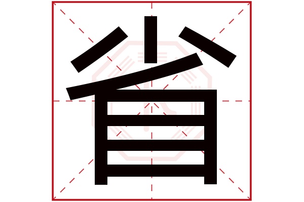 省字