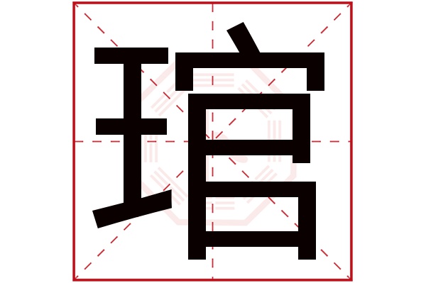 琯字