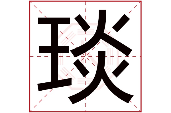 琰字