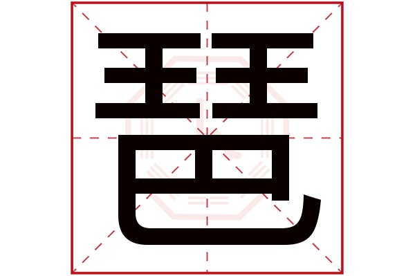 琶字