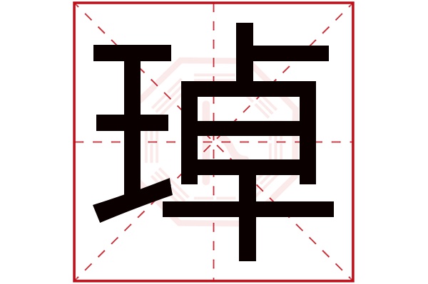 琸字