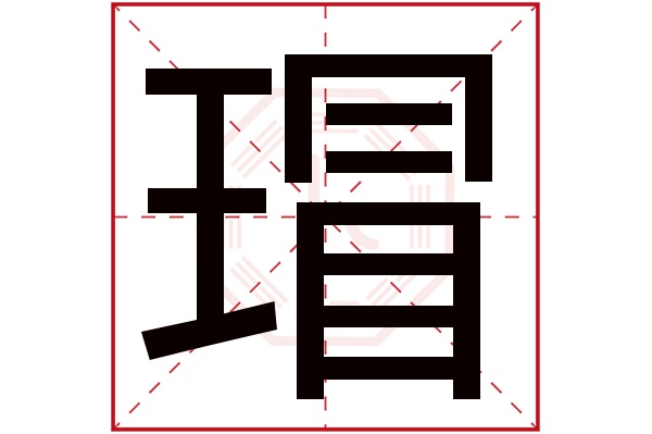 瑁字