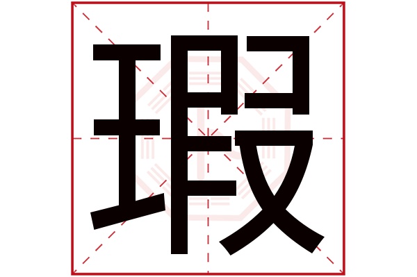 瑕字