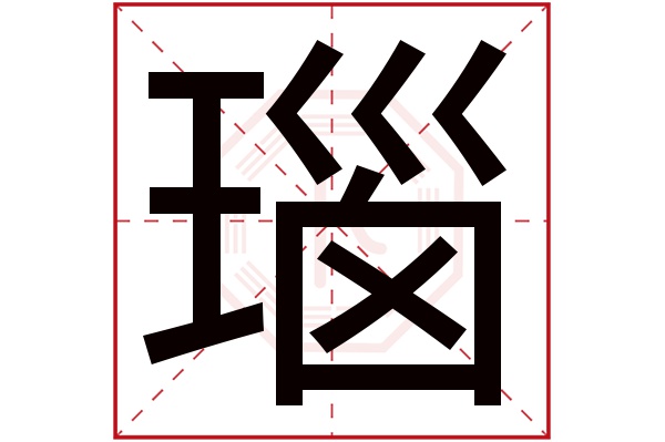 瑙字