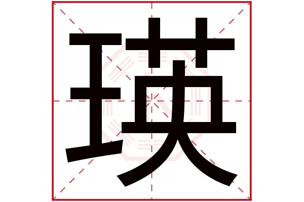 瑛字