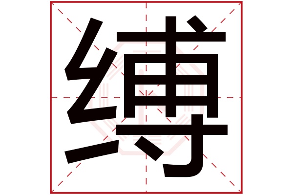 缚字