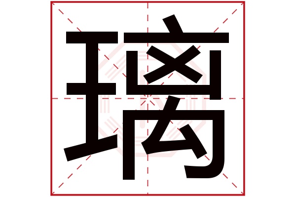 璃字