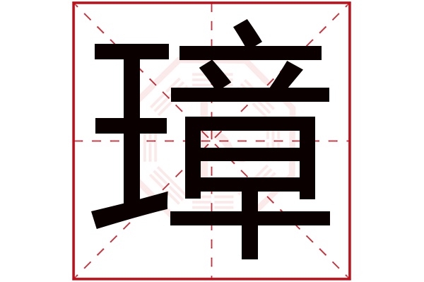 璋字