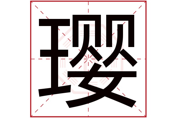 璎字