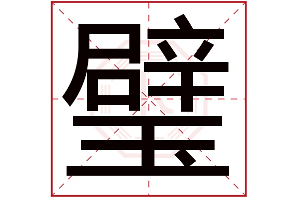 璧字