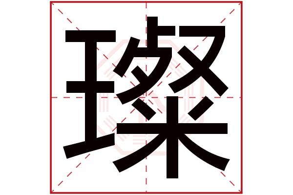 璨字