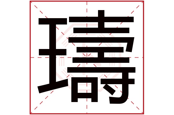 璹字