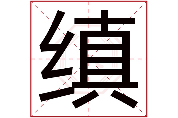 缜字