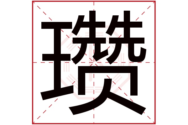 瓒字