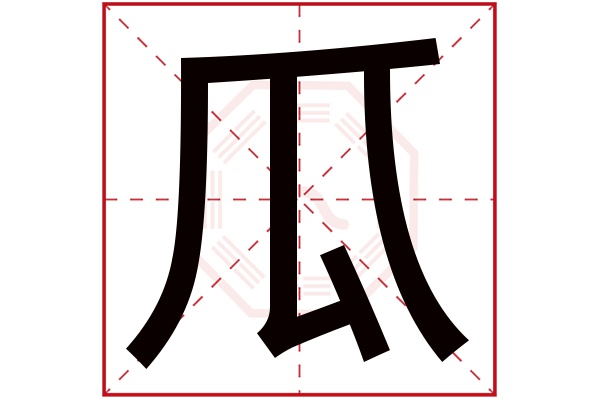 瓜字