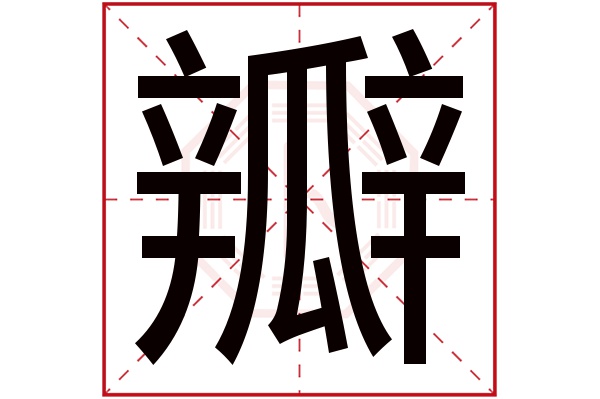 瓣字