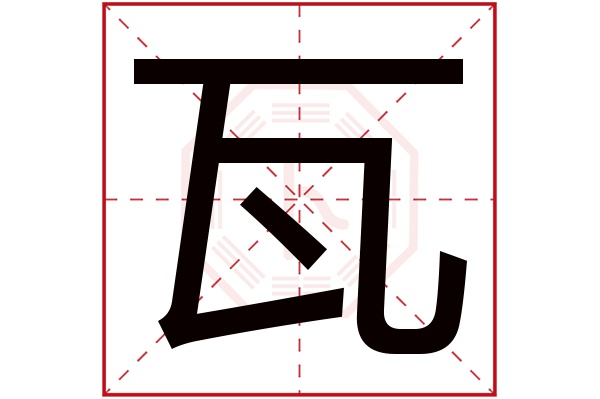 瓦字