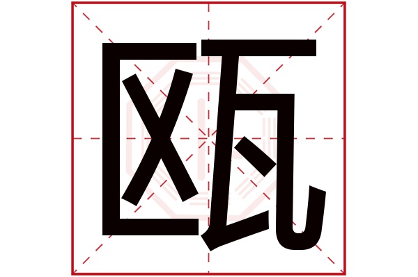 瓯字