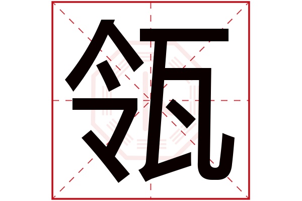 瓴字