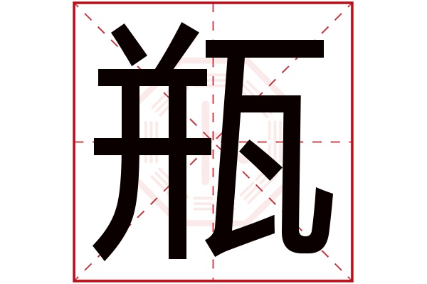 瓶字