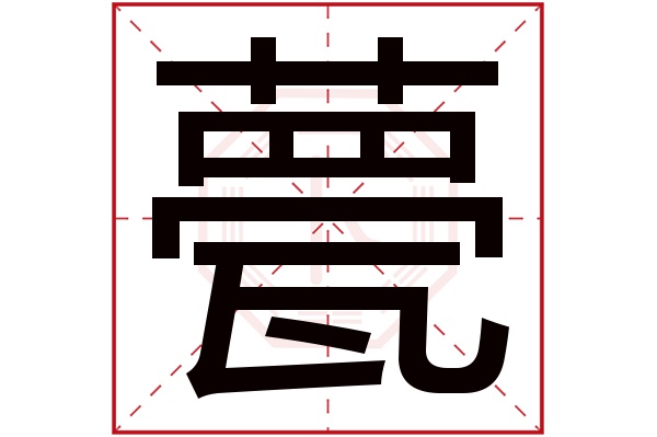 甍字