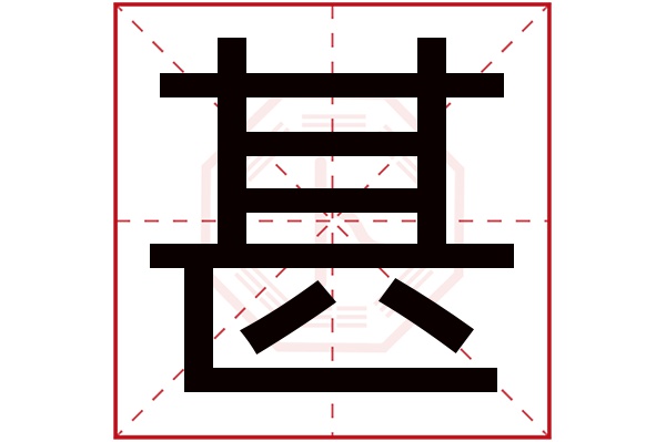 甚字