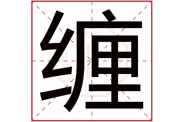 缠字