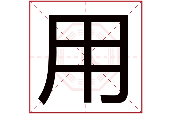 用字