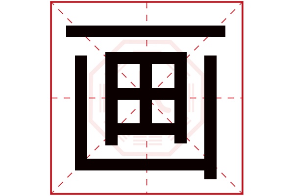 画字