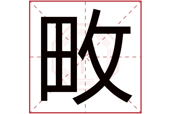 畋字