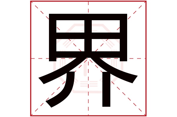 界字