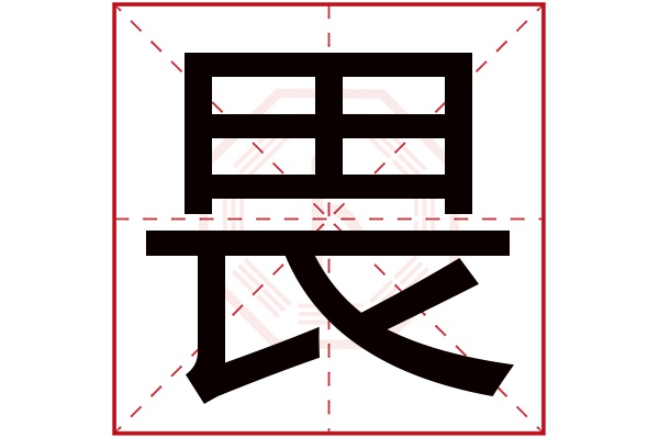 畏字