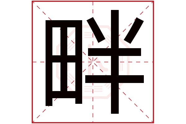 畔字