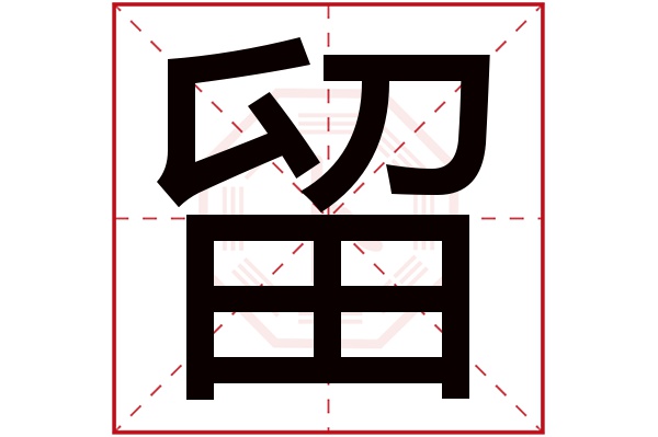 留字