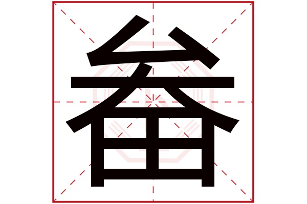 畚字