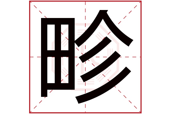 畛字